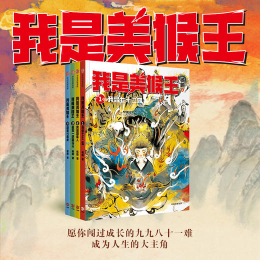 【官微推荐】我是美猴王（套装4册）限时4件88折 商品图1