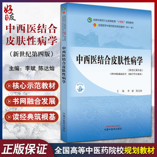 中西医结合皮肤性病学 新世纪第四版4版 李斌 陈达灿 全国中医药行业高等教育十四五规划教材 供中医学等专业用 中国中医药出版社 商品图0