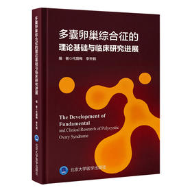 多囊卵巢综合征的理论基础与临床研究进展   代荫梅 李天鹤  编著  北医社