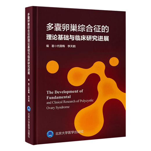 多囊卵巢综合征的理论基础与临床研究进展   代荫梅 李天鹤  编著  北医社 商品图0