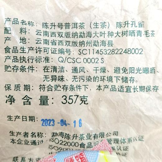 陈升号 2023年陈升孔雀357g（生茶） 商品图3