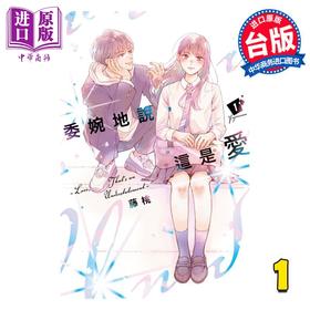 【中商原版】漫画 委婉地说，这是爱 1 藤桃 台版漫画书 东立出版