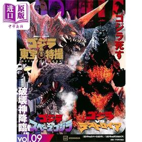 预售 【中商原版】哥斯拉与东宝特摄公式MOOK书vol.9哥斯拉VS超级哥斯拉 日文原版 ゴジラ＆東宝特撮 ゴジラVSスペースゴジラ