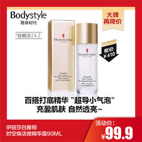 【10.28 大牌再降价】伊丽莎白雅顿时空焕活微精华露90ML(限2024年2月）