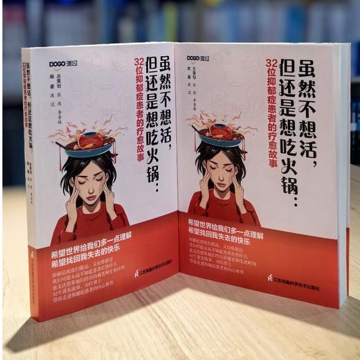《虽然不想活，但还是想吃火锅:32位抑郁症患者的疗愈故事》 商品图2