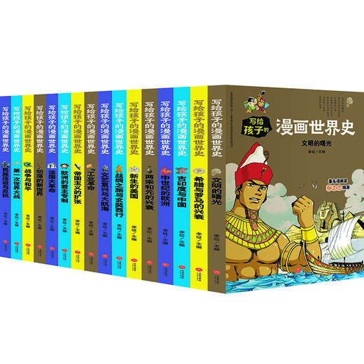 写给孩子的漫画世界史(全16册) 商品图1