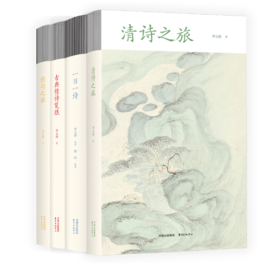 《李元洛“古典诗词回望系列”丛书》4册，《一日一诗》 《绝句之旅》 《清诗之旅》 《古典情诗览胜》