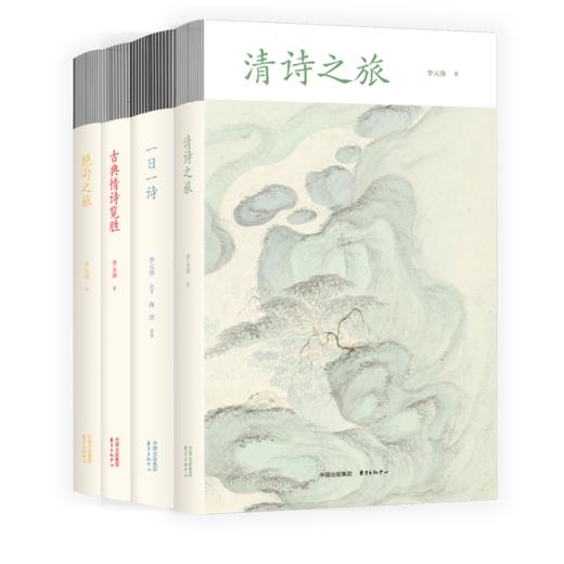 《李元洛“古典诗词回望系列”丛书》4册，《一日一诗》 《绝句之旅》 《清诗之旅》 《古典情诗览胜》 商品图0