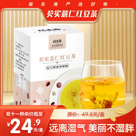 【平衡艾灸专属】福东海 芡实薏仁红豆茶110克/盒 商品图0