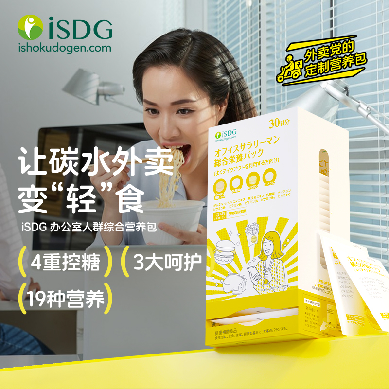 ISDG 日本原装进口 多种维生素营养包外卖人群营养包 外卖补救救星30袋/盒