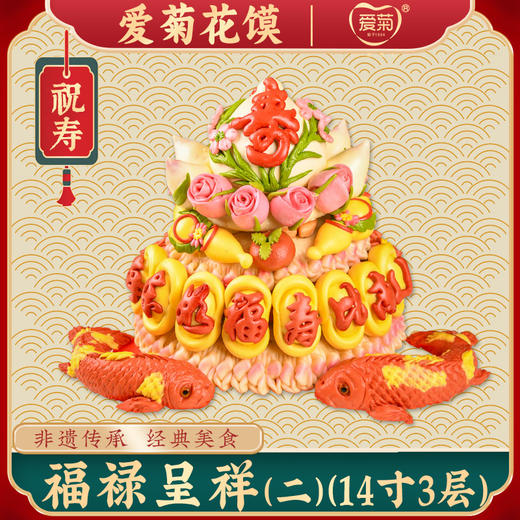 【爱菊花馍】福禄呈祥（二） 商品图0
