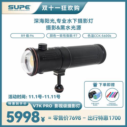 【装备】SUPE V7K Pro 摄影&黑水光源 商品图0