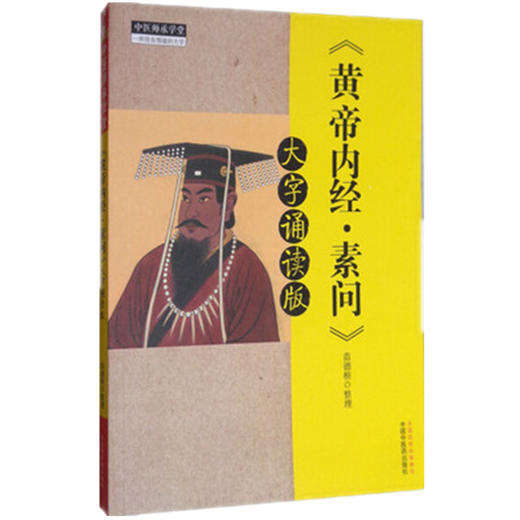 《黄帝内经 素问》大字诵读版 苗德根 整理 中国中医药出版社 黄帝内经素问中医书籍 中医师承学堂 商品图4
