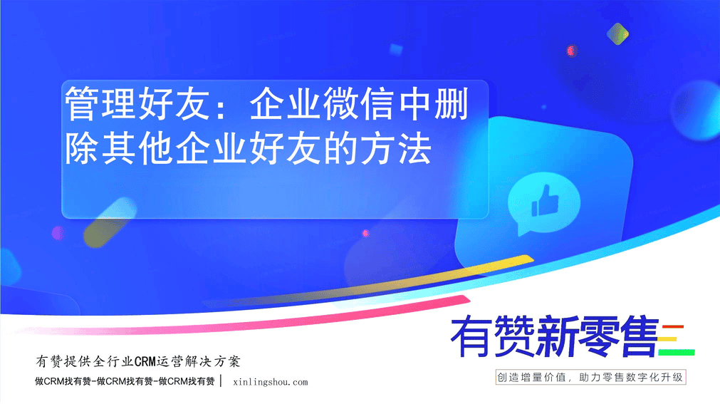 管理好友：企业微信中删除其他企业好友的方法