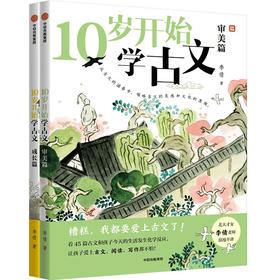 【官微推荐】10岁开始学古文（全2册）限时4件88折