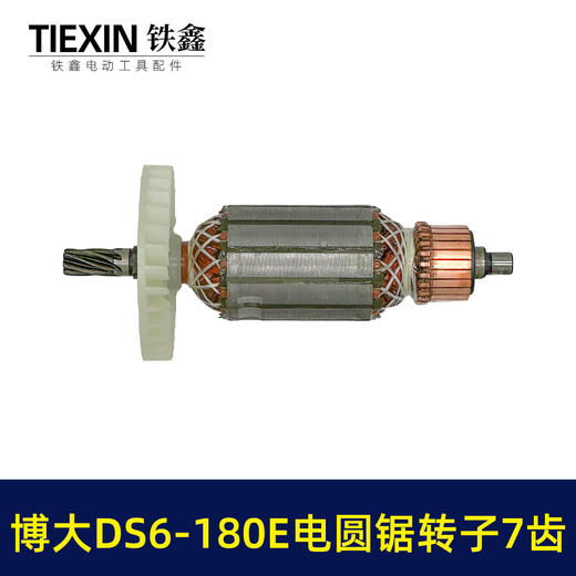 【货号04158】博大DS6-180E电圆锯转子7齿转子送轴承碳刷博大银箭电圆锯电机 商品图3