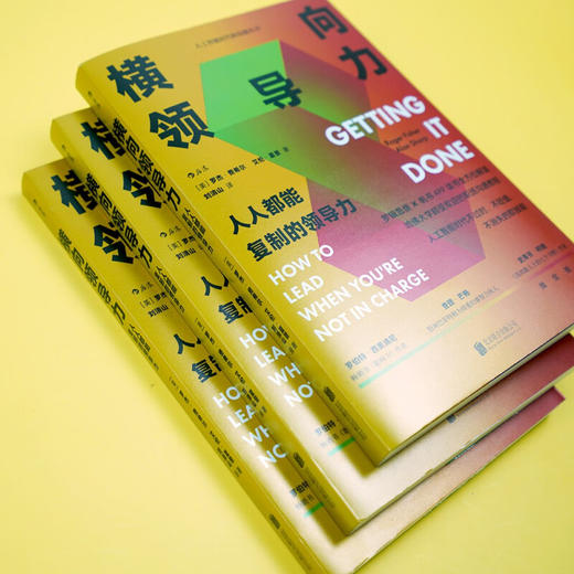 横向领导力 人人都能复制的领导力 罗杰·费希尔等 著 管理 商品图1