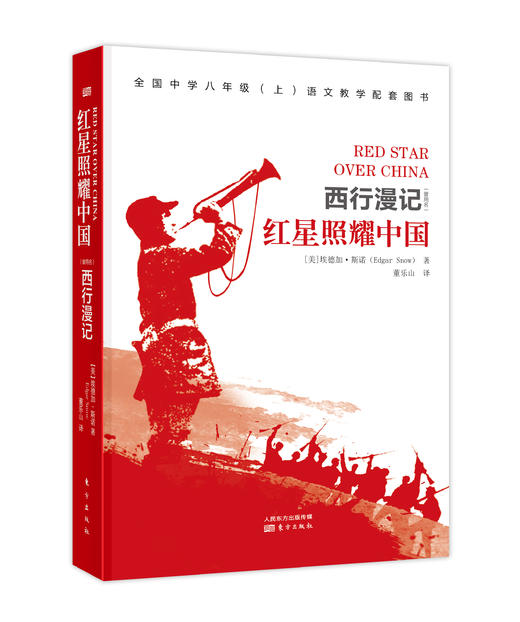 【连岳】西行漫记《红星照耀中国》全国中学八年级（上）语文教学配套图书 商品图1