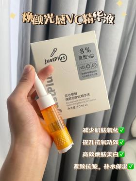 【JUST PLUS美白VC精华】创新双仓锁鲜技术 减少自然氧化 肤感优化，清爽不油腻 吸收快 采用8%原型VC和多种美白成分协同 帮助改善肤色暗沉、焕亮美白、淡化斑点、痘印等 一盒10ml*4支