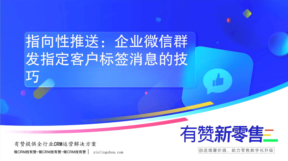 指向性推送：企业微信群发指定客户标签消息的技巧