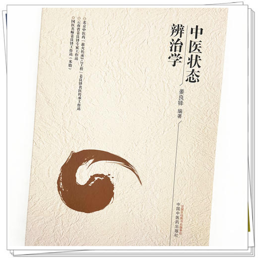 中医状态辨治学 姜良铎 编著 中国中医药出版社 中医临床 书籍 商品图3