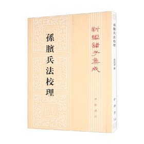 孙膑兵法校理 新编诸子集成 张震泽 著 国学古籍