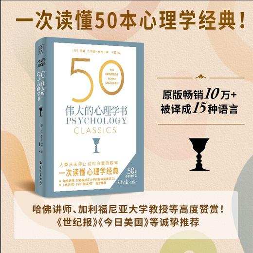 《50：伟大的心理学书》50个国际心理学大师，50部心理学经典详细拆解 商品图0