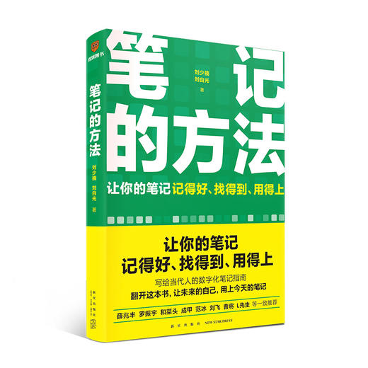 《笔记的方法》（买纸送电，让你的笔记记得好、找得到、用得上！薛兆丰、和菜头、罗振宇等一致推荐） 商品图1