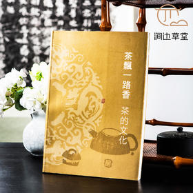 【绝版好书】《茶飘一路香-茶的文化》大16开160页，2005年台历史博物馆出版