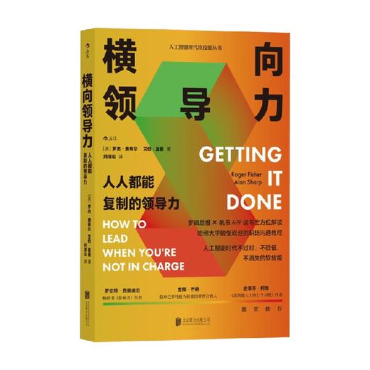 横向领导力 人人都能复制的领导力 罗杰·费希尔等 著 管理 商品图0