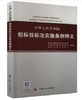 中华人民共和国招标投标法实施条例释义 商品缩略图0