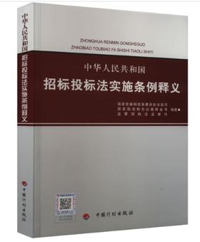 中华人民共和国招标投标法实施条例释义