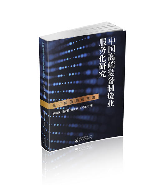 中国高端装备制造业服务化研究:基于价值共创视角 商品图0