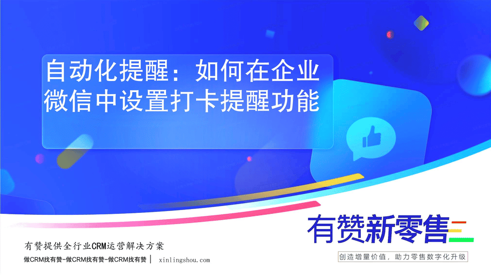 自动化提醒：如何在企业微信中设置打卡提醒功能