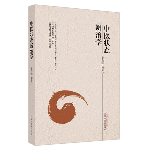 中医状态辨治学 姜良铎 编著 中国中医药出版社 中医临床 书籍 商品图4