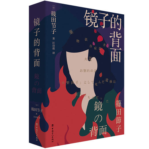 镜子的背面 （日）筱田节子 中国工人出版社 商品图1
