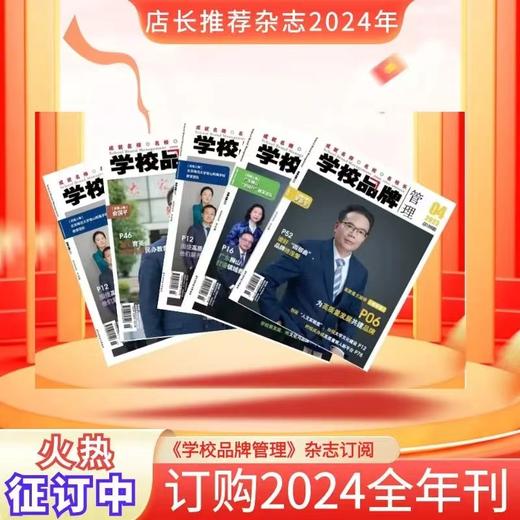 《学校品牌管理》杂志订阅  2024全年刊  火热征订中  全年12期  包邮速发 商品图0
