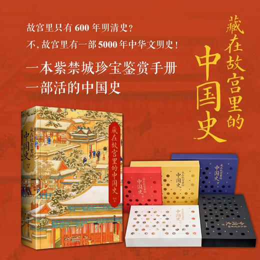 藏在故宫里的中国史 函套分为五种颜色 随机发货 张程 著 历史 商品图0