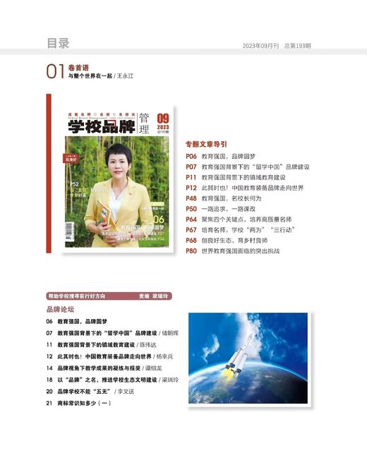 学校品牌管理  2023年  9月刊  主打主题：教育强国，品牌圆梦 商品图2