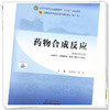 药物合成反应 李念光 方方 主编 新世纪第三3版 中国中医药出版社 全国中医药行业高等教育第十一版十四五规划教材 商品缩略图3