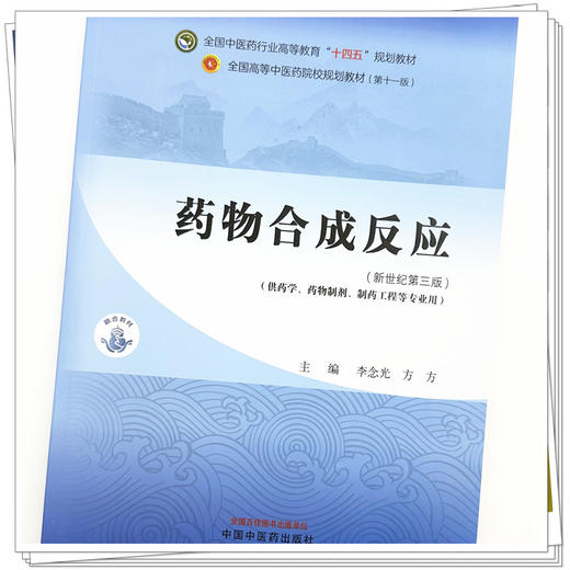 药物合成反应 李念光 方方 主编 新世纪第三3版 中国中医药出版社 全国中医药行业高等教育第十一版十四五规划教材 商品图3