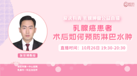10月26日 | 张世博教授 在线科普：乳腺癌患者术后如何预防淋巴水肿
