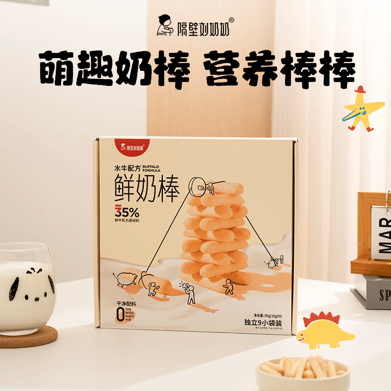 隔壁刘奶奶水牛配方鲜奶棒10g*9包/盒