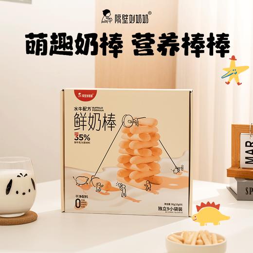 隔壁刘奶奶水牛配方鲜奶棒10g*9包/盒 商品图0