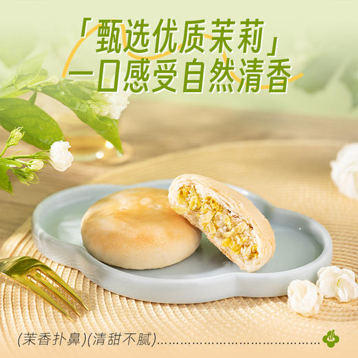 潘祥记旗舰店400g[茉莉鲜花饼] 商品图1