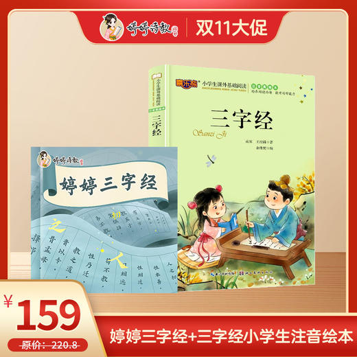 双11爆款 婷婷三字经课程+三字经注音绘本 商品图0