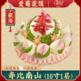 【爱菊花馍】寿比南山