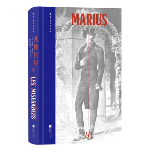 悲惨世界 插图珍藏版 全5册 维克多·雨果 著 小说 商品图4