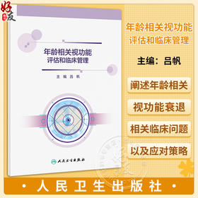 年龄相关视功能评估和临床管理 吕帆 年龄相关视功能衰退相关临床问题及应对策略 眼健康科学管理 人民卫生出版社9787117354479