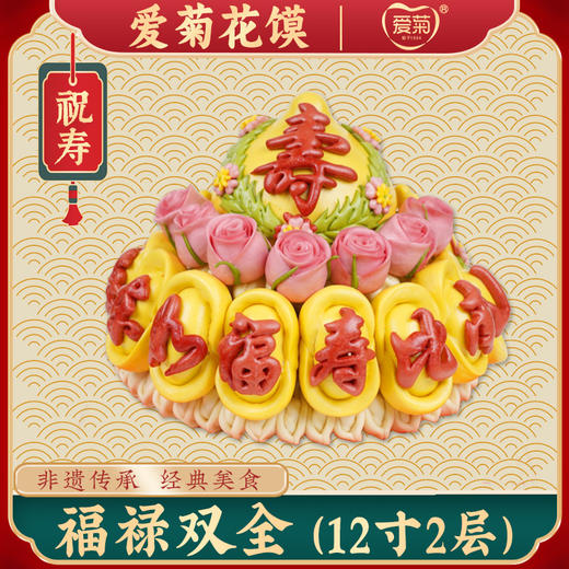 【爱菊花馍】福禄双全 商品图0